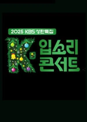 성탄특집 K-입소리 콘서트